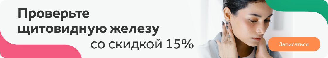 диагностика щитовидной железы со скидкой