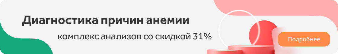 дианостика анемии со скидкой