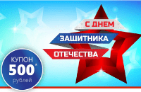 Акция «Купон 500 руб., С днем защитника отечества!» для пациентов «СМ-Клиника»